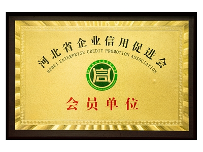 河北省企業(yè)信用促進(jìn)會(huì)