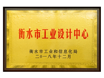 衡水市工業(yè)設(shè)計(jì)中心